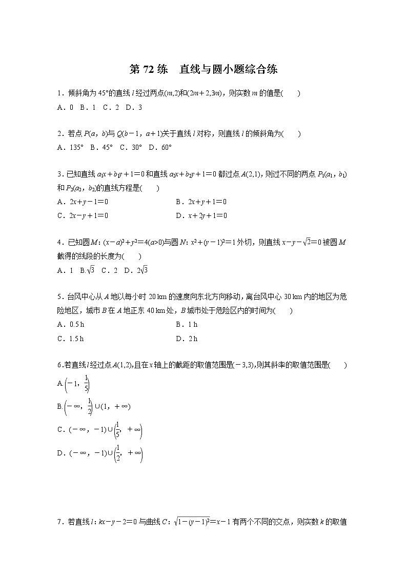 新高考高考数学一轮复习巩固练习8.5第72练《直线与圆小题综合练》（2份打包，解析版+原卷版）01