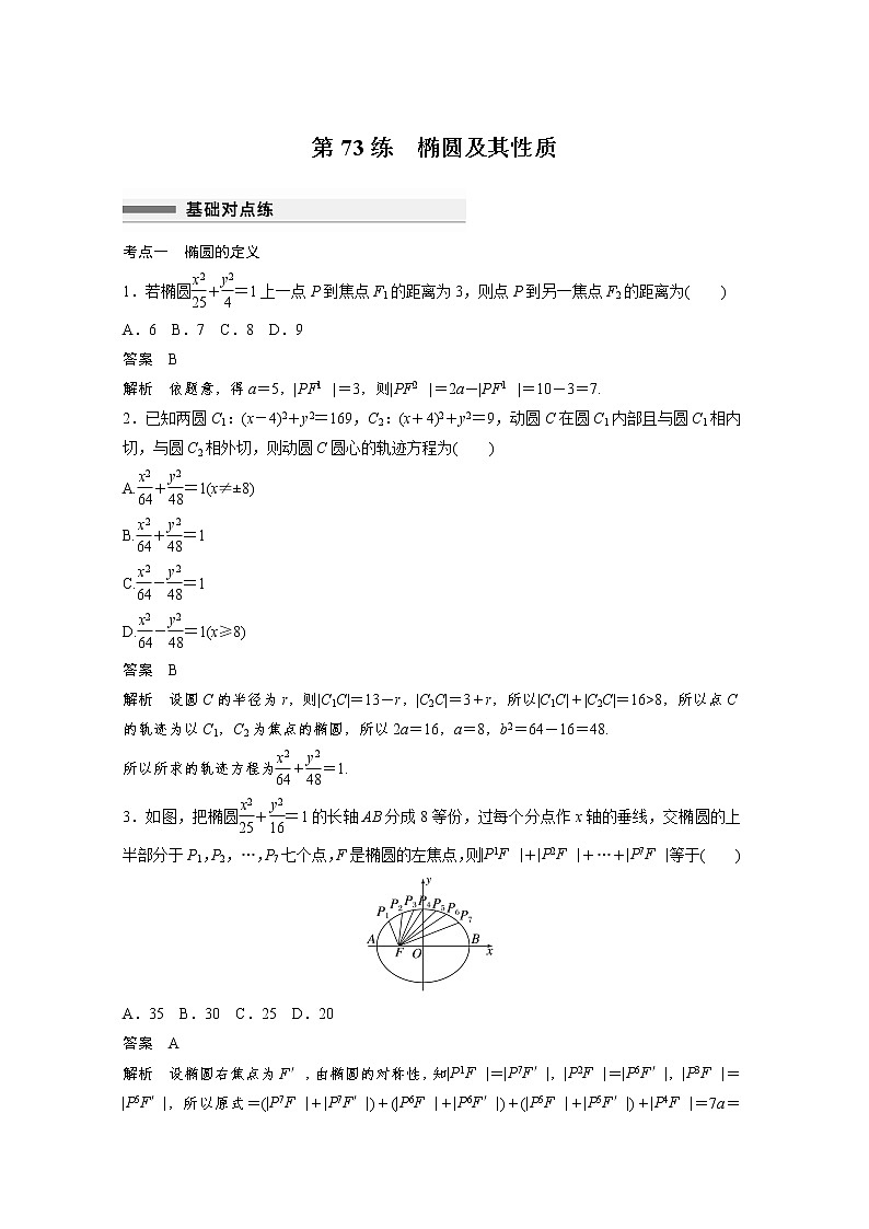 新高考高考数学一轮复习巩固练习8.6第73练《椭圆及其性质》（2份打包，解析版+原卷版）01