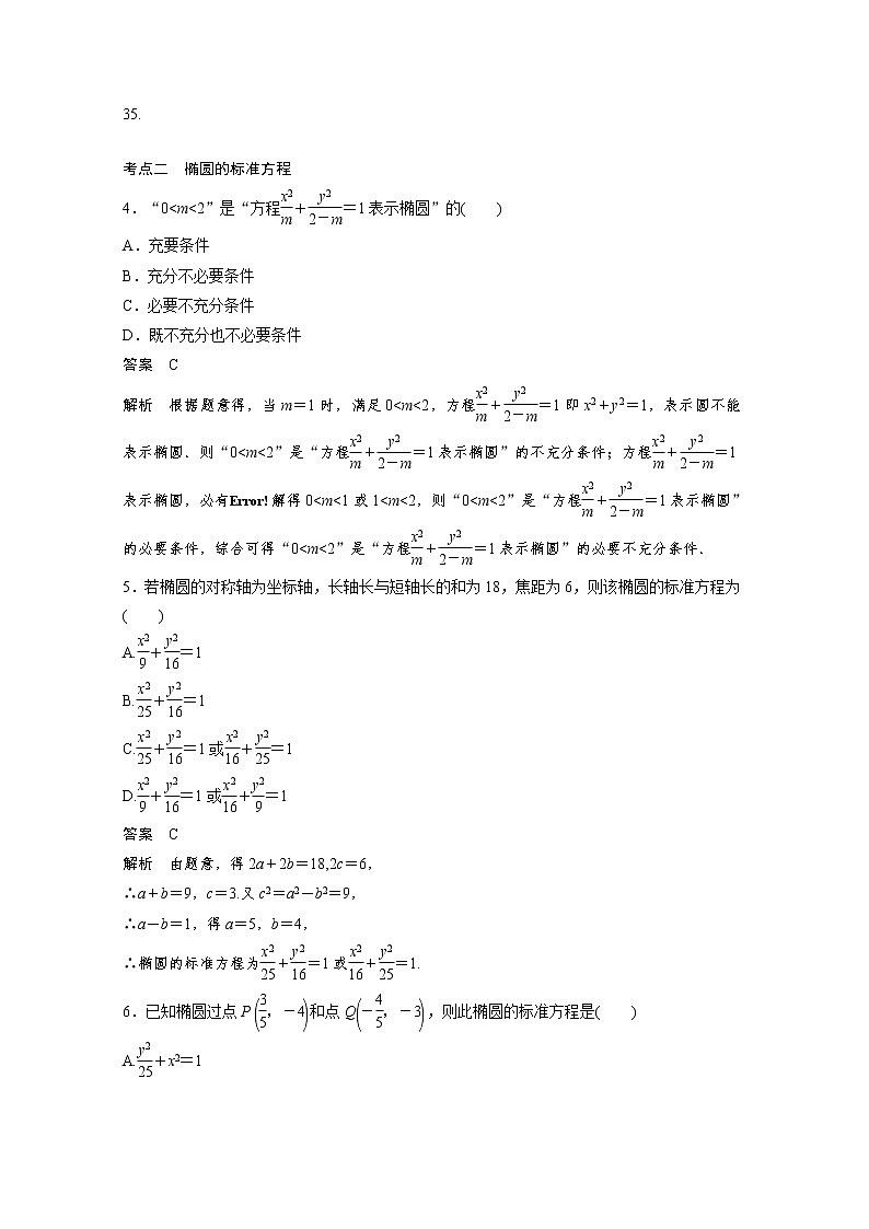 新高考高考数学一轮复习巩固练习8.6第73练《椭圆及其性质》（2份打包，解析版+原卷版）02
