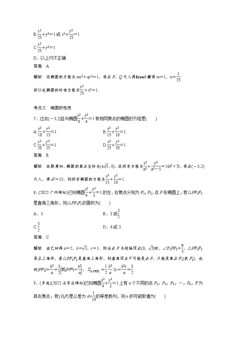 新高考高考数学一轮复习巩固练习8.6第73练《椭圆及其性质》（2份打包，解析版+原卷版）03
