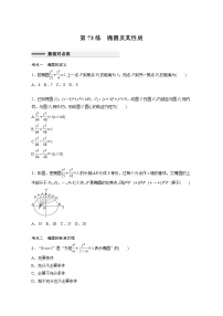 新高考高考数学一轮复习巩固练习8.6第73练《椭圆及其性质》（2份打包，解析版+原卷版）