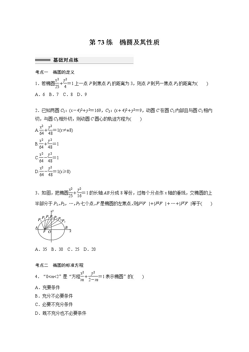 新高考高考数学一轮复习巩固练习8.6第73练《椭圆及其性质》（2份打包，解析版+原卷版）01