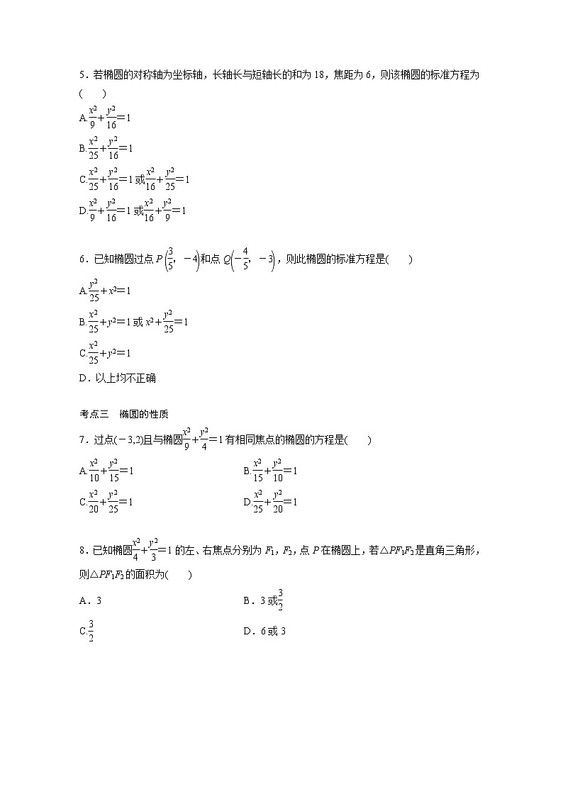 新高考高考数学一轮复习巩固练习8.6第73练《椭圆及其性质》（2份打包，解析版+原卷版）02