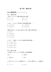 新高考高考数学一轮复习巩固练习8.3第70练《圆的方程》（2份打包，解析版+原卷版）