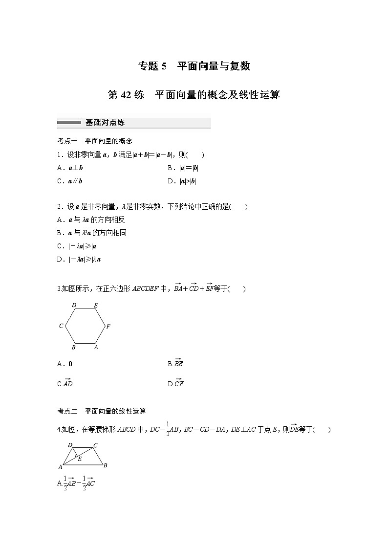 新高考高考数学一轮复习巩固练习5.1第42练《平面向量的概念及线性运算》（原卷版）第1页