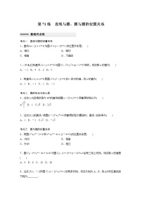 新高考高考数学一轮复习巩固练习8.4第71练《直线与圆、圆与圆的位置关系》（2份打包，解析版+原卷版）