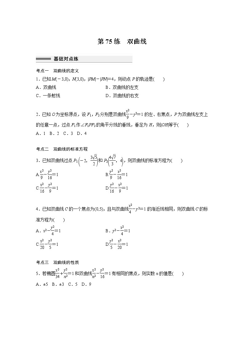 新高考高考数学一轮复习巩固练习8.8第75练《双曲线》（原卷版）第1页