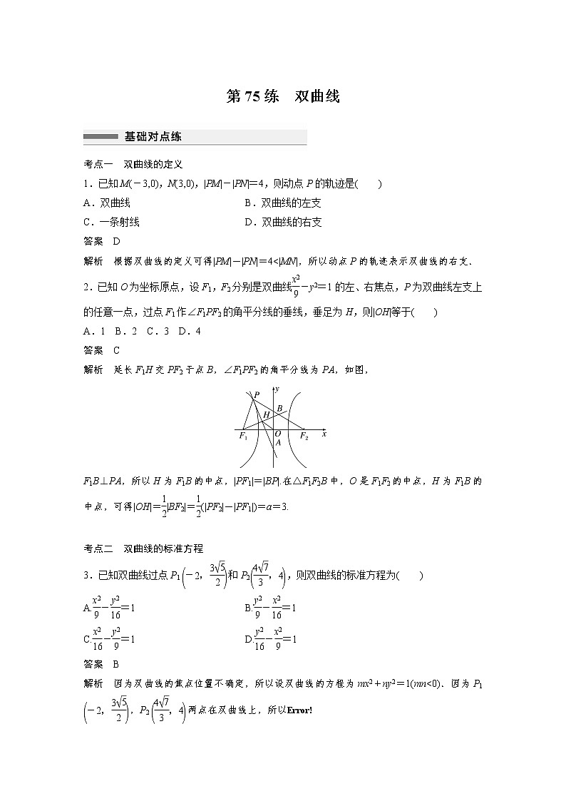 新高考高考数学一轮复习巩固练习8.8第75练《双曲线》（解析版）第1页