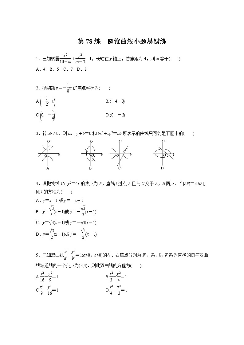新高考高考数学一轮复习巩固练习8.11第78练《圆锥曲线小题易错练》（原卷版）第1页