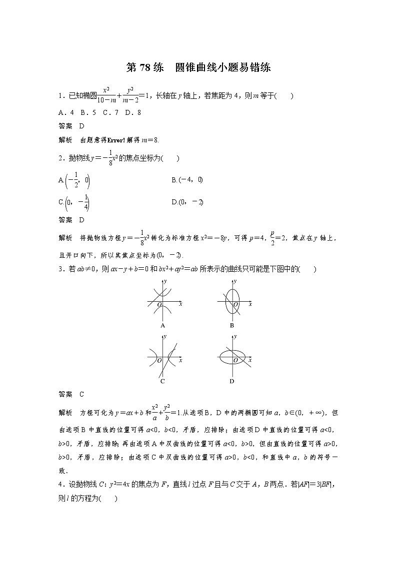 新高考高考数学一轮复习巩固练习8.11第78练《圆锥曲线小题易错练》（解析版）第1页