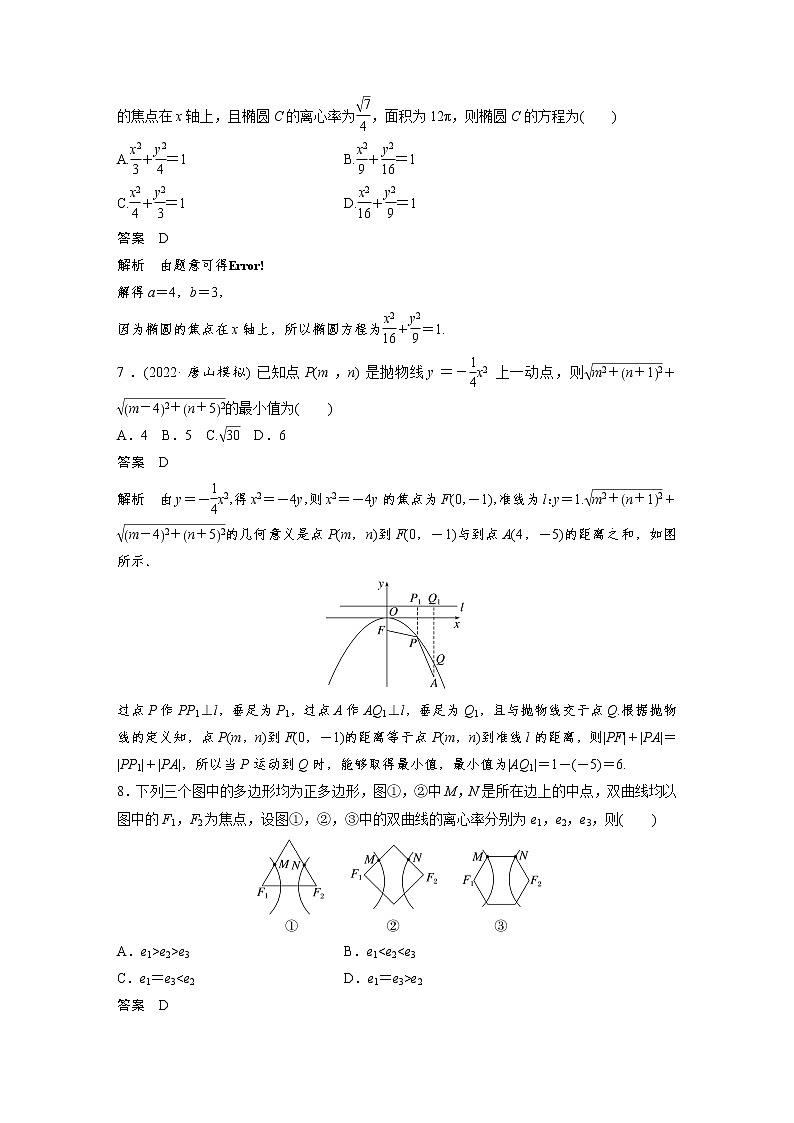新高考高考数学一轮复习巩固练习8.11第78练《圆锥曲线小题易错练》（解析版）第3页