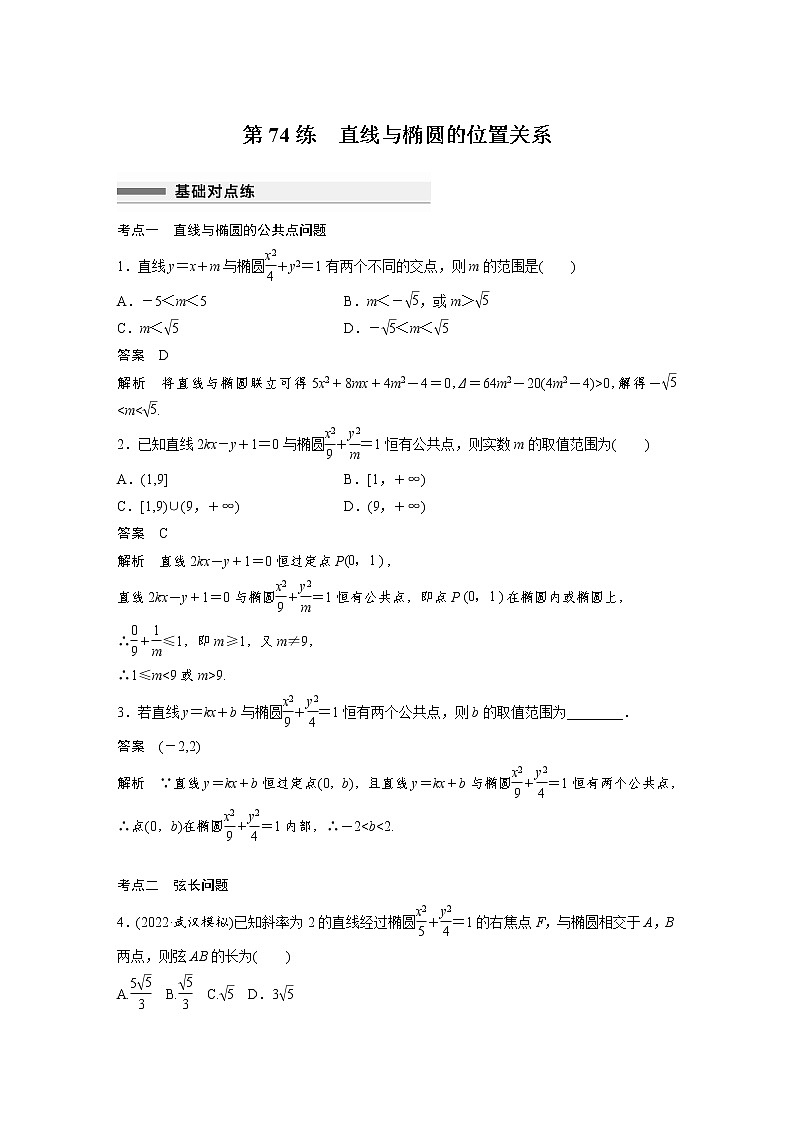 新高考高考数学一轮复习巩固练习8.7第74练《直线与椭圆的位置关系》（2份打包，解析版+原卷版）01