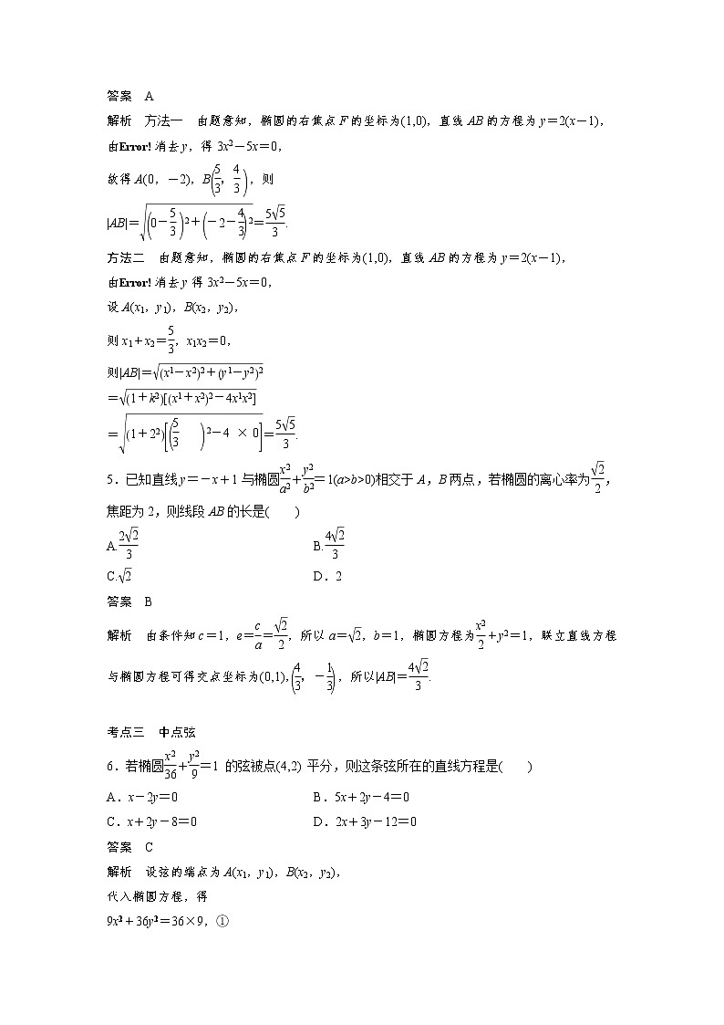 新高考高考数学一轮复习巩固练习8.7第74练《直线与椭圆的位置关系》（2份打包，解析版+原卷版）02