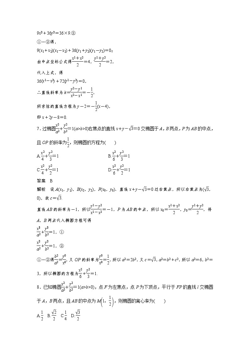 新高考高考数学一轮复习巩固练习8.7第74练《直线与椭圆的位置关系》（2份打包，解析版+原卷版）03