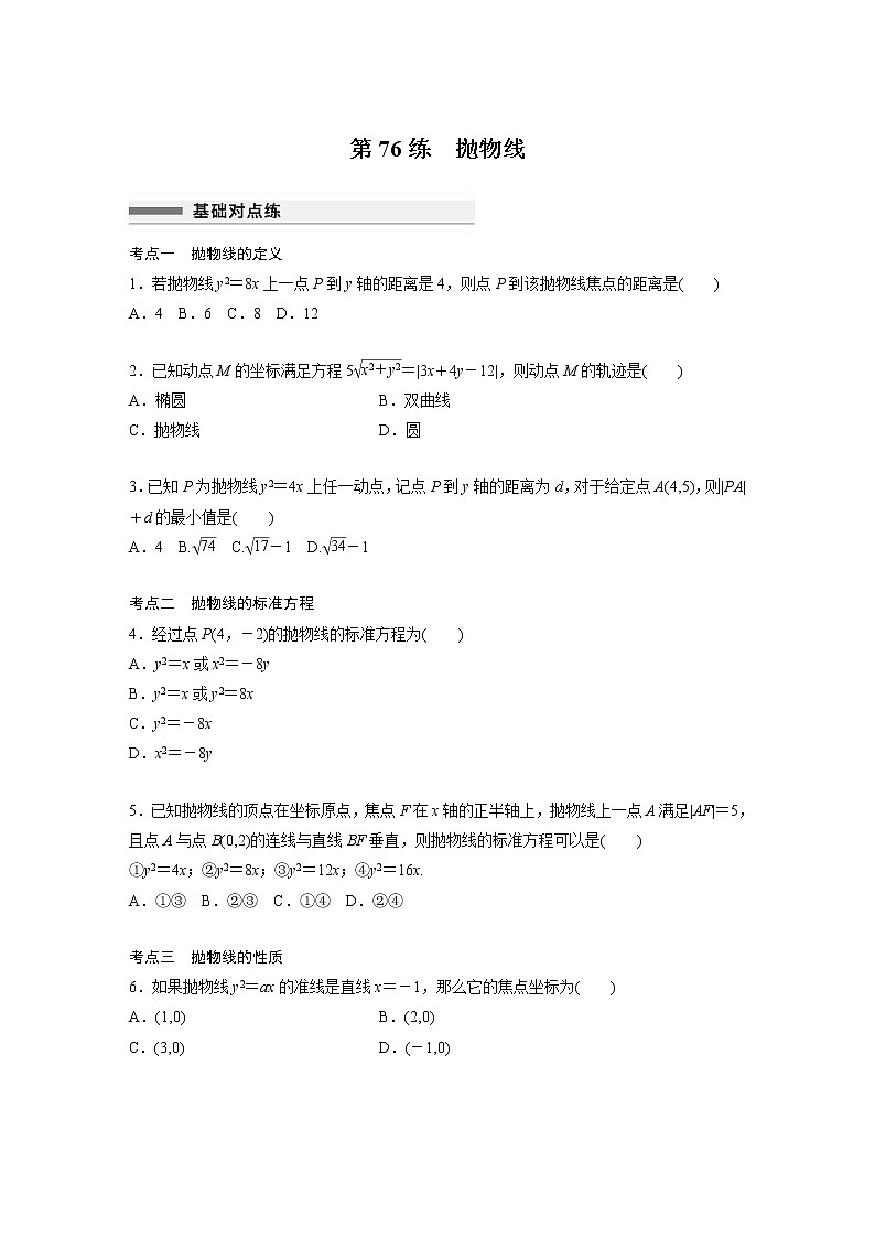 新高考高考数学一轮复习巩固练习8.9第76练《抛物线》（2份打包，解析版+原卷版）01