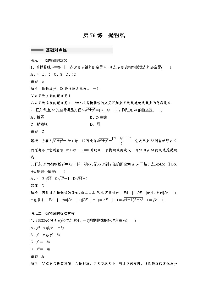 新高考高考数学一轮复习巩固练习8.9第76练《抛物线》（2份打包，解析版+原卷版）01