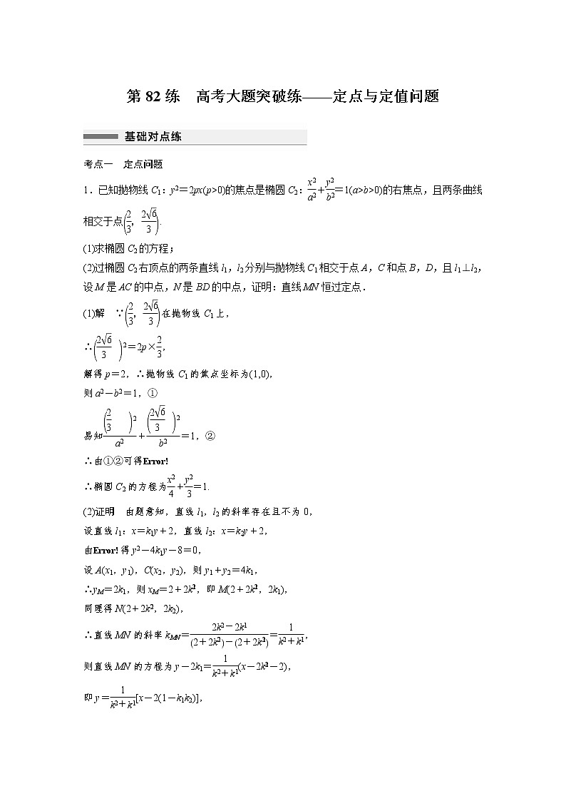 新高考高考数学一轮复习巩固练习8.15第82练《圆锥曲线高考大题突破练——定点与定值问题》（2份打包，解析版+原卷版）01