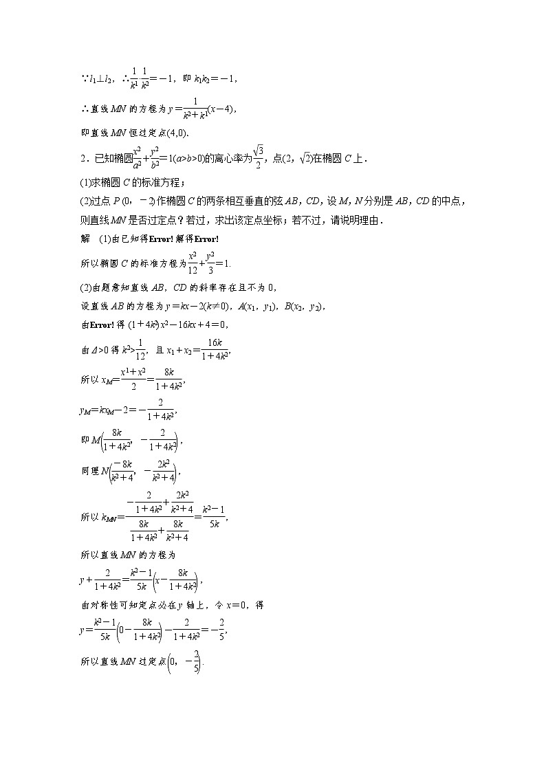 新高考高考数学一轮复习巩固练习8.15第82练《圆锥曲线高考大题突破练——定点与定值问题》（2份打包，解析版+原卷版）02