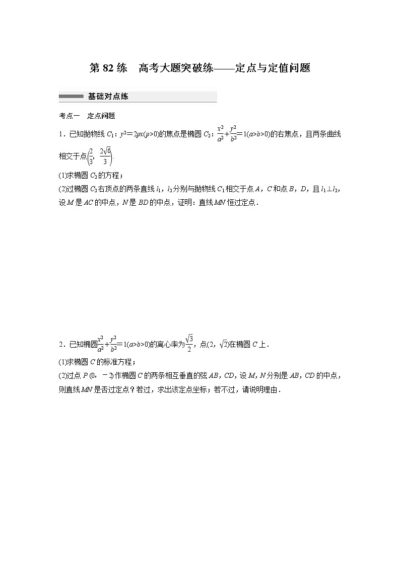 新高考高考数学一轮复习巩固练习8.15第82练《圆锥曲线高考大题突破练——定点与定值问题》（2份打包，解析版+原卷版）01