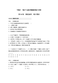 新高考高考数学一轮复习巩固练习9.1第84练《随机抽样、统计图表》（2份打包，解析版+原卷版）