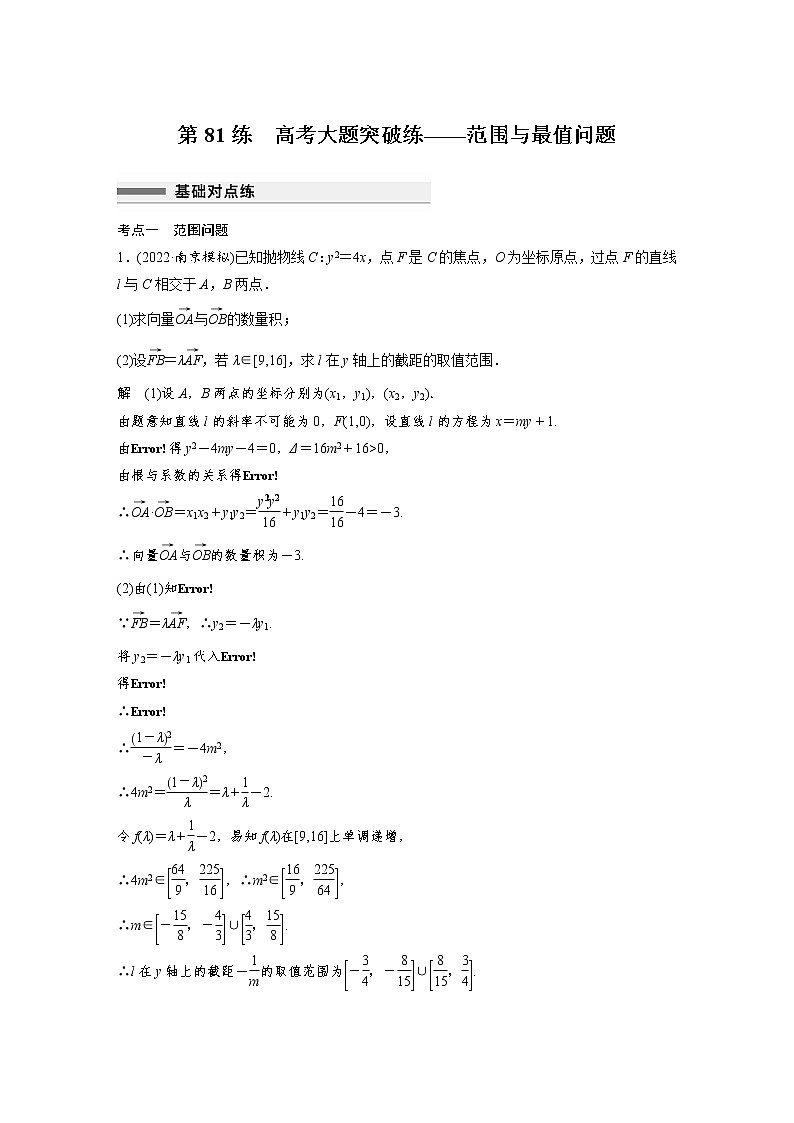 新高考高考数学一轮复习巩固练习8.14第81练《圆锥曲线高考大题突破练——范围与最值问题》（解析版）第1页