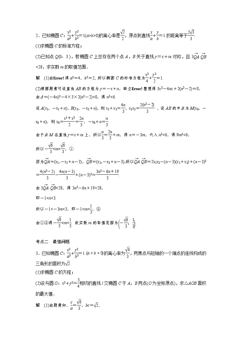 新高考高考数学一轮复习巩固练习8.14第81练《圆锥曲线高考大题突破练——范围与最值问题》（解析版）第2页