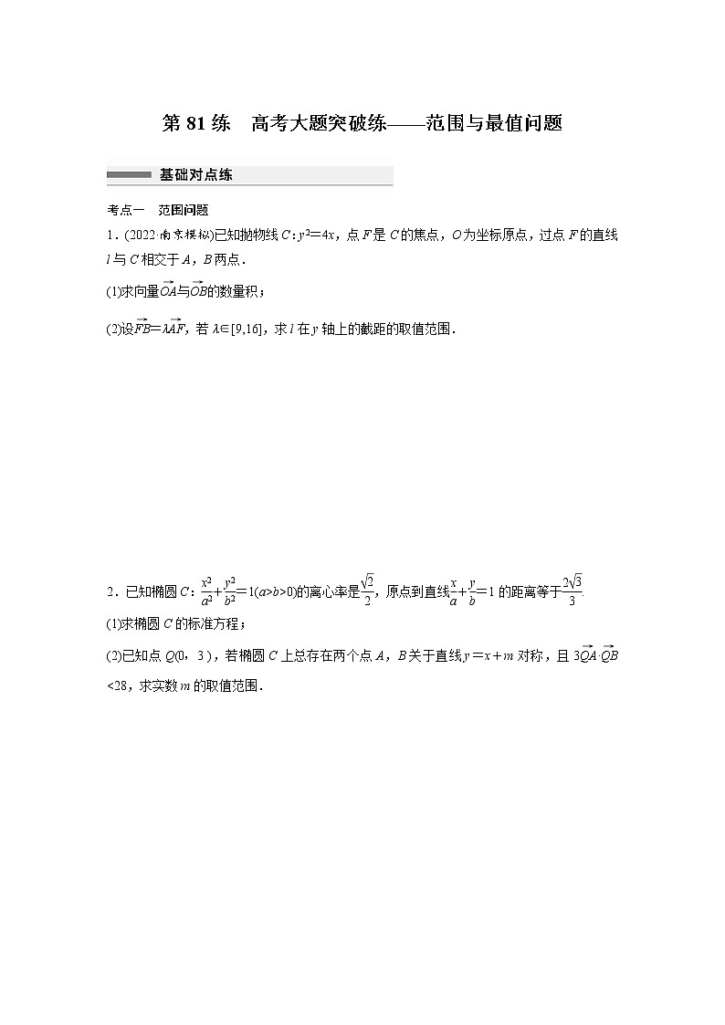 新高考高考数学一轮复习巩固练习8.14第81练《圆锥曲线高考大题突破练——范围与最值问题》（原卷版）第1页