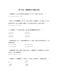 新高考高考数学一轮复习巩固练习8.12第79练《圆锥曲线小题综合练》（2份打包，解析版+原卷版）