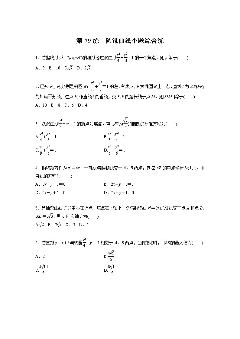 新高考高考数学一轮复习巩固练习8.12第79练《圆锥曲线小题综合练》（原卷版）第1页