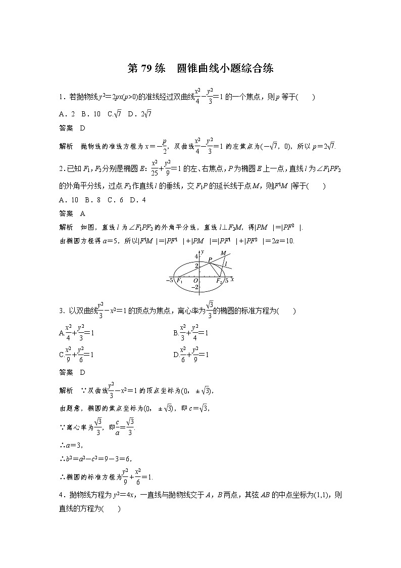 新高考高考数学一轮复习巩固练习8.12第79练《圆锥曲线小题综合练》（解析版）第1页