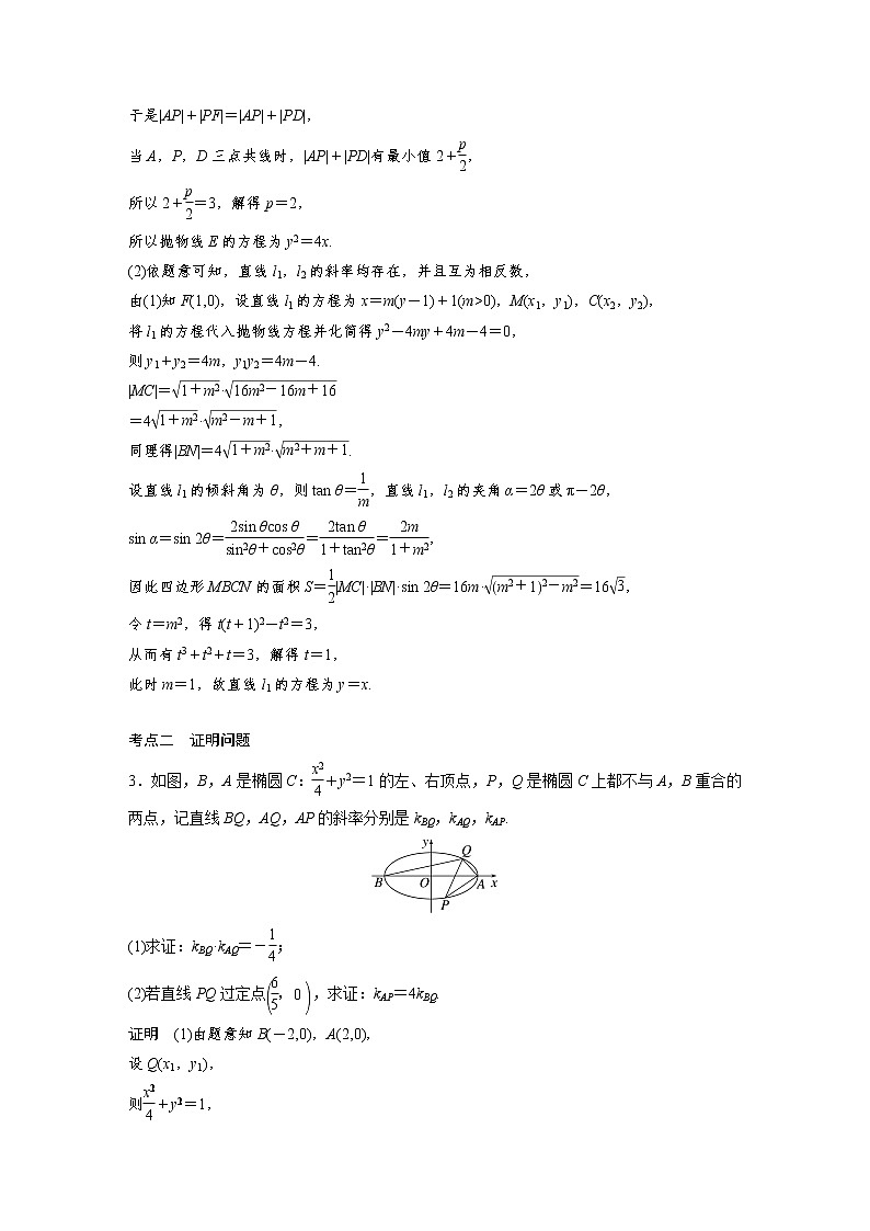 新高考高考数学一轮复习巩固练习8.13第80练《圆锥曲线求值与证明问题》（解析版）第2页