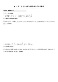新高考高考数学一轮复习巩固练习8.16第83练《探索性问题与圆锥曲线的综合问题》（2份打包，解析版+原卷版）