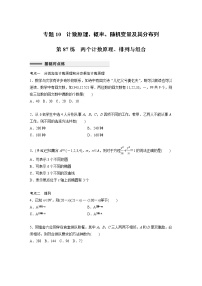 新高考高考数学一轮复习巩固练习10.1第87练《两个计数原理、排列与组合》（2份打包，解析版+原卷版）