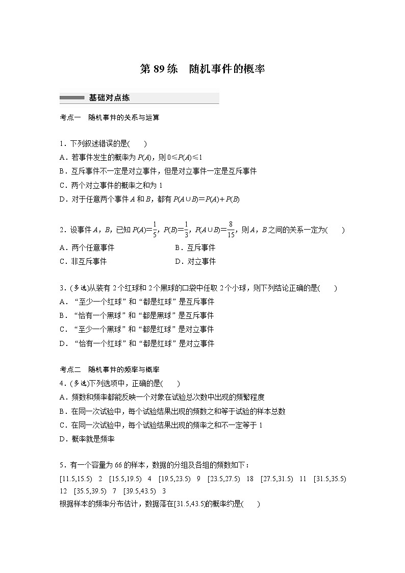 新高考高考数学一轮复习巩固练习10.3第89练《随机事件的概率》（2份打包，解析版+原卷版）01