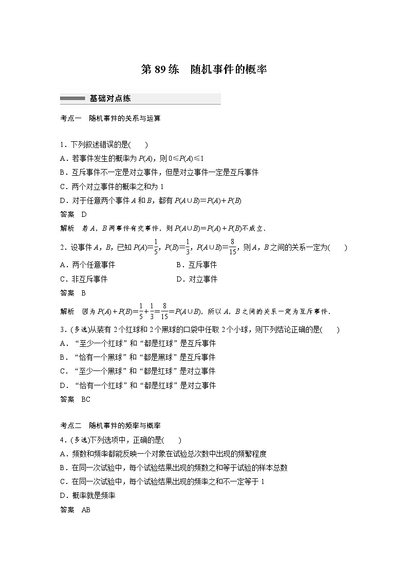 新高考高考数学一轮复习巩固练习10.3第89练《随机事件的概率》（2份打包，解析版+原卷版）01