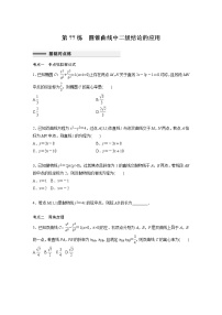 新高考高考数学一轮复习巩固练习8.10第77练《圆锥曲线中二级结论的应用》（2份打包，解析版+原卷版）