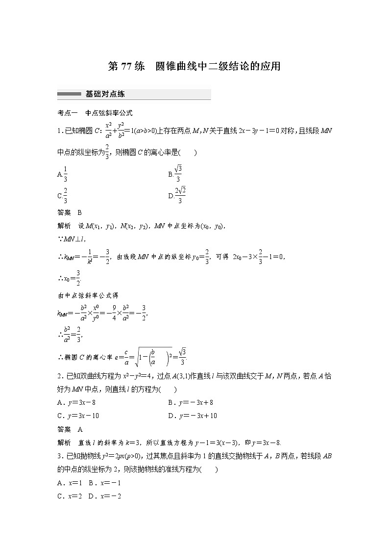 新高考高考数学一轮复习巩固练习8.10第77练《圆锥曲线中二级结论的应用》（2份打包，解析版+原卷版）01