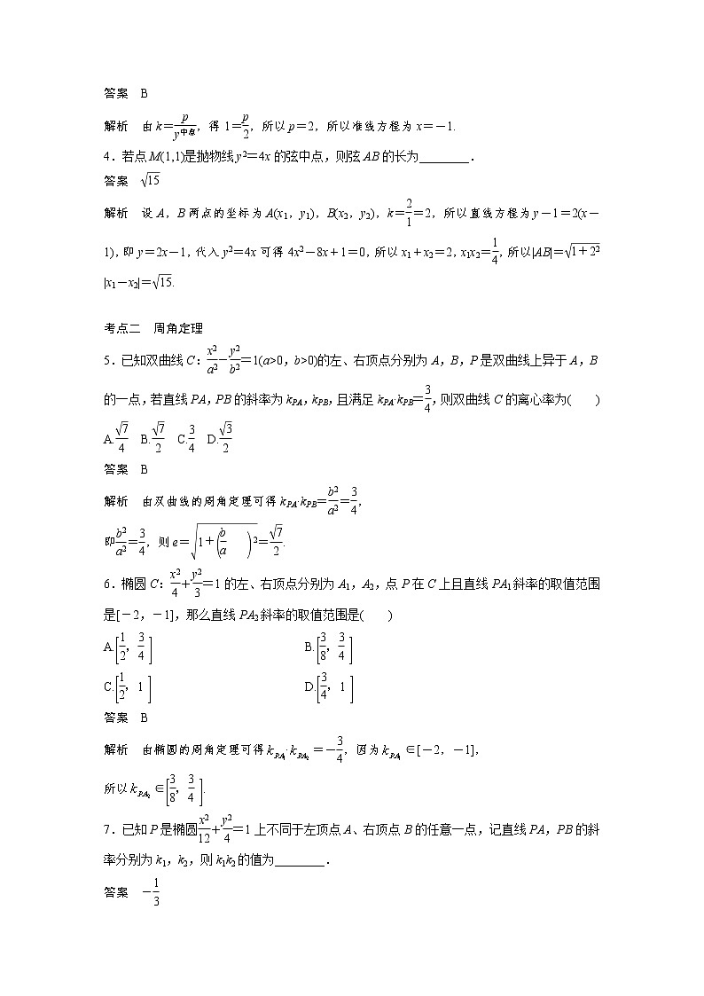 新高考高考数学一轮复习巩固练习8.10第77练《圆锥曲线中二级结论的应用》（2份打包，解析版+原卷版）02