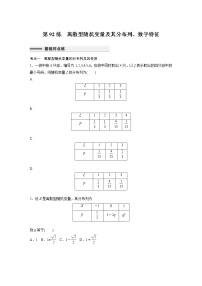 新高考高考数学一轮复习巩固练习10.6第92练《离散型随机变量及其分布列、数字特征》（2份打包，解析版+原卷版）