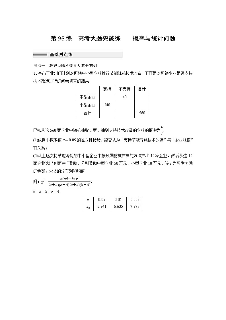 新高考高考数学一轮复习巩固练习10.9第95练《高考大题突破练——概率与统计问题》（原卷版）第1页