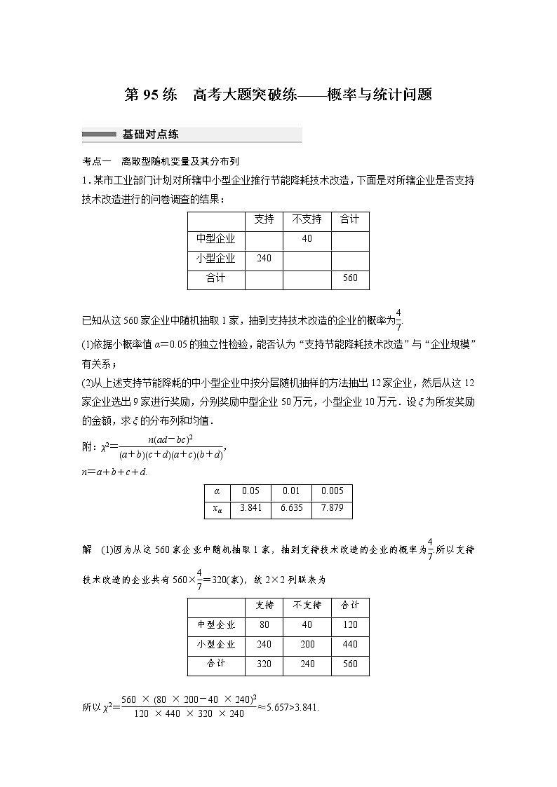 新高考高考数学一轮复习巩固练习10.9第95练《高考大题突破练——概率与统计问题》（解析版）第1页
