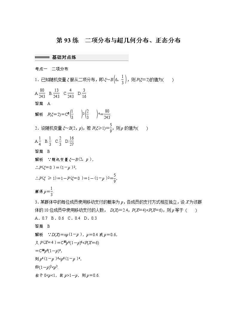 新高考高考数学一轮复习巩固练习10.7第93练《二项分布与超几何分布、正态分布》（解析版）第1页