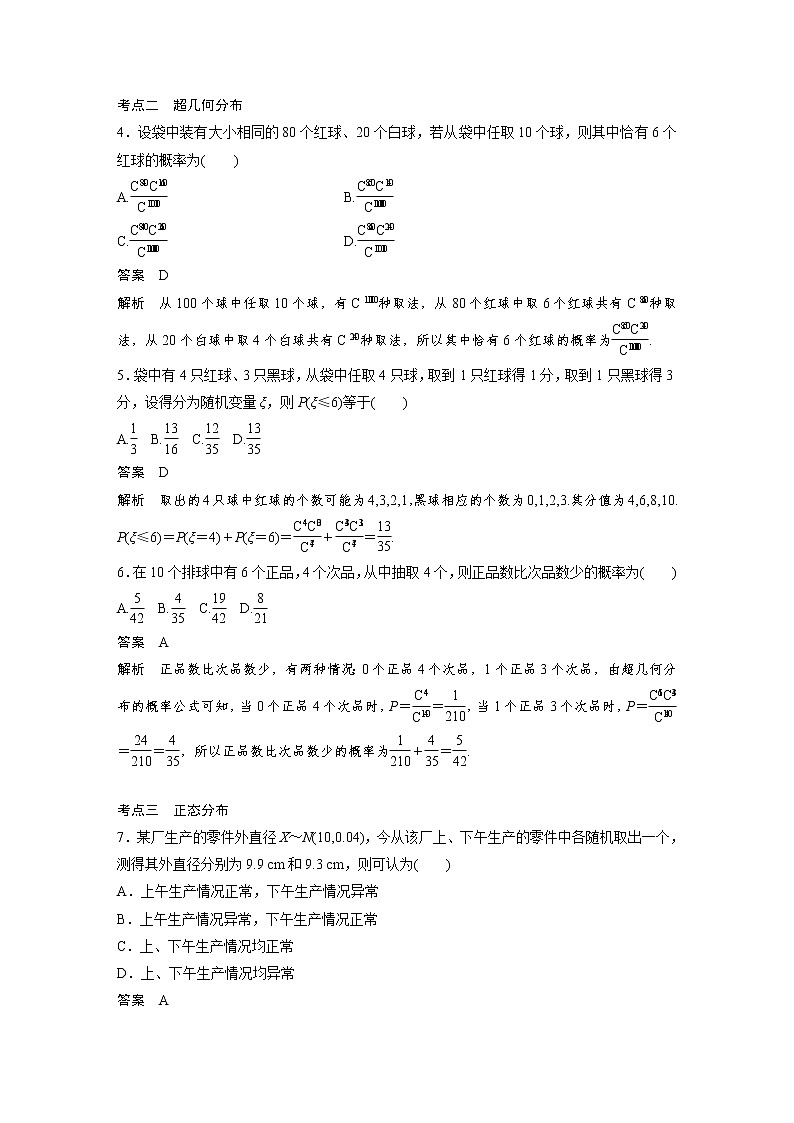 新高考高考数学一轮复习巩固练习10.7第93练《二项分布与超几何分布、正态分布》（解析版）第2页