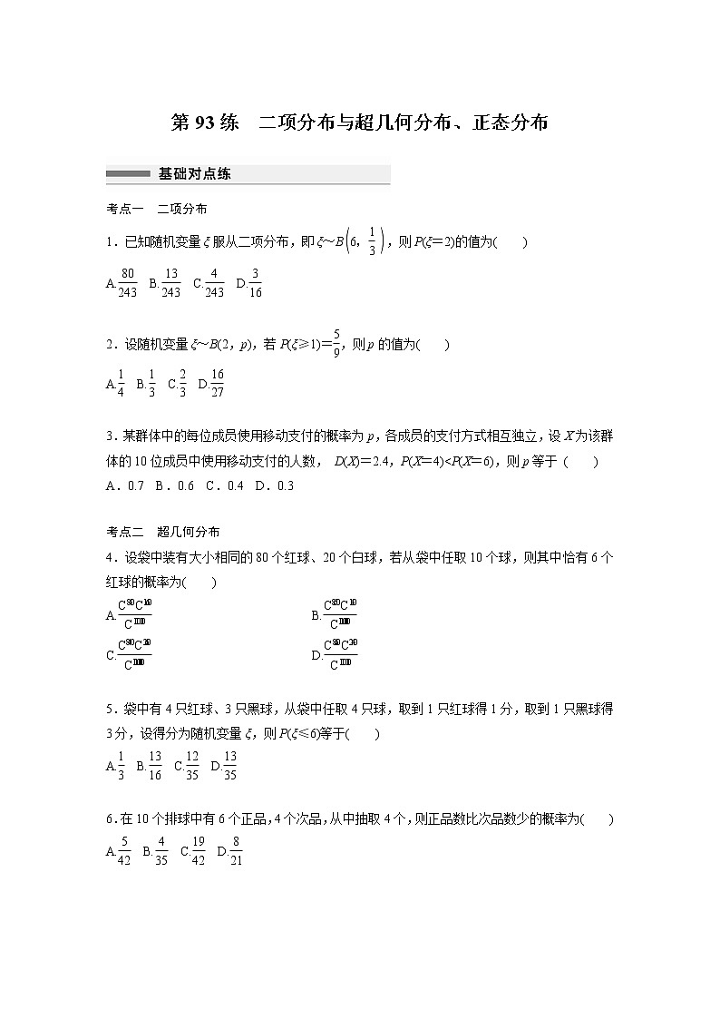 新高考高考数学一轮复习巩固练习10.7第93练《二项分布与超几何分布、正态分布》（原卷版）第1页