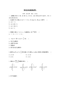 新高考高考数学一轮复习巩固练习阶段滚动检测(四)（2份打包，解析版+原卷版）