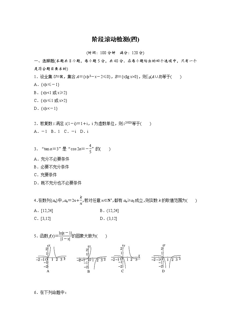 新高考高考数学一轮复习巩固练习阶段滚动检测(四)（原卷版）第1页