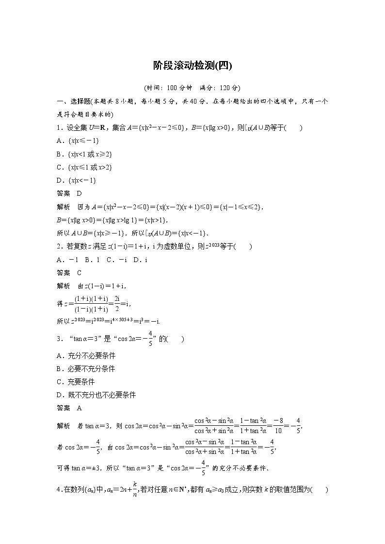 新高考高考数学一轮复习巩固练习阶段滚动检测(四)（解析版）第1页