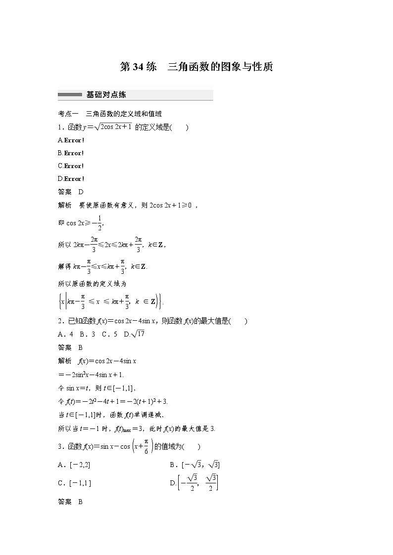 新高考高考数学一轮复习巩固练习4.5第34练《三角函数的图象与性质》（解析版）第1页