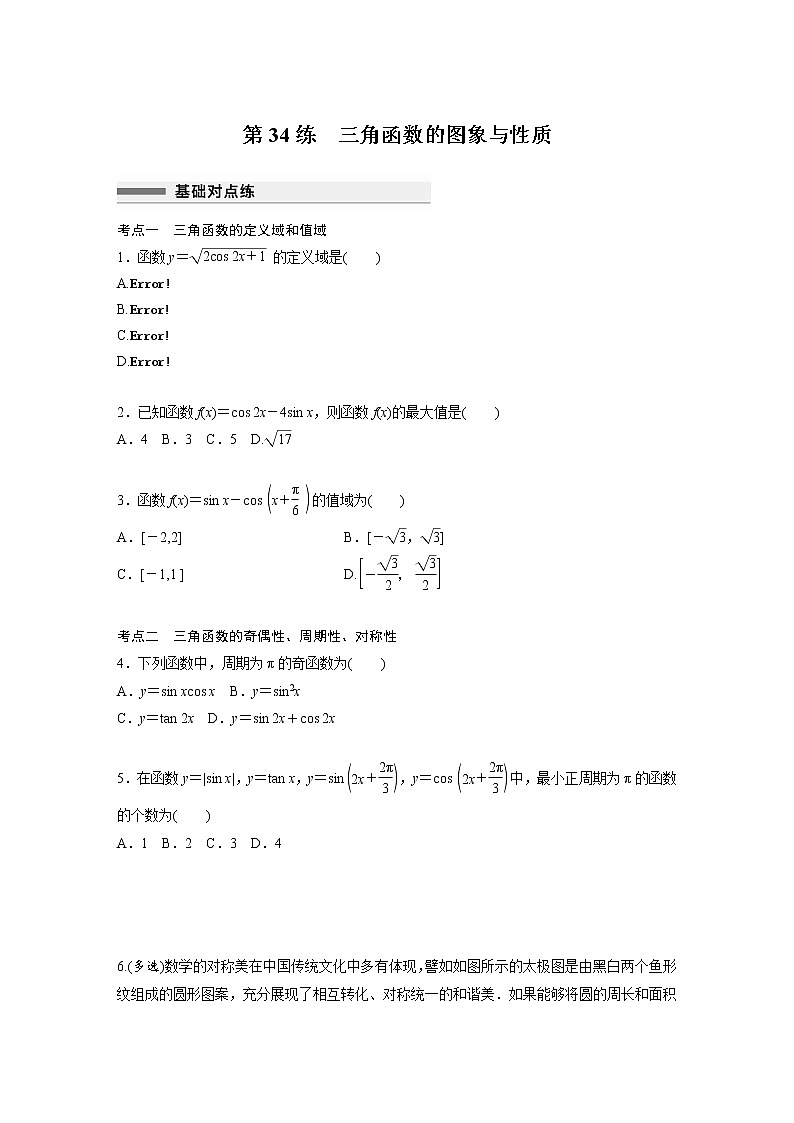 新高考高考数学一轮复习巩固练习4.5第34练《三角函数的图象与性质》（原卷版）第1页