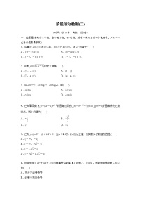 新高考高考数学一轮复习巩固练习阶段滚动检测(二)（2份打包，解析版+原卷版）